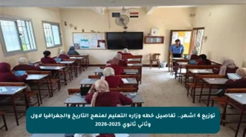 توزيع 4 أشهر.. تفاصيل خطة وزارة التعليم لمنهج التاريخ والجغرافيا لأول وثاني ثانوي 2025-2026